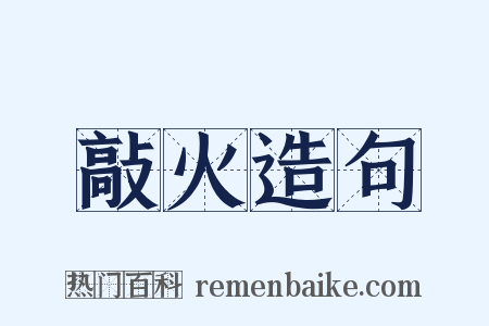 敲火造句是什么意思的图片